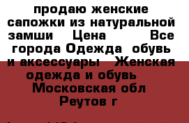 продаю женские сапожки из натуральной замши. › Цена ­ 800 - Все города Одежда, обувь и аксессуары » Женская одежда и обувь   . Московская обл.,Реутов г.